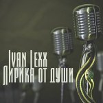 Арсений Лавкут feat. Ivan Lexx