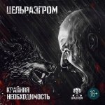 ЦельРазгром - Основательно