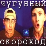 Чугунный Скороход - Амфетамин