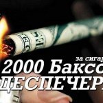 Диспетчера - 2000 баксов