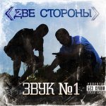 Две стороны - Скит - Никто ничё не понял (Варим)