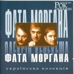 Фата Моргана - Сонце заходить