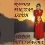 Инна Шагнаева