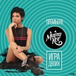 Марта Кот - Останови меня