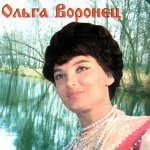 Ольга Воронец - Гляжу в озера синие