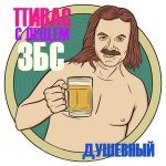 Пивас С Лещем Збс - Шаурма