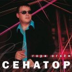 Сенатор - Уезжаю