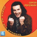 Сергей Рогожин