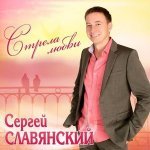 Сергей Славянский - Восхитительная женщина