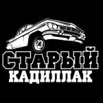 Старый Кадиллак