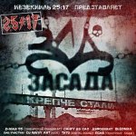 Засада - Воздух (Бледный, Идефикс)