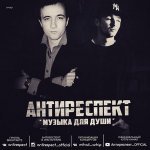 антиреспект - Улыбайтесь Господа (Feat. Михаил Архип)
