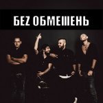 беz обмежень - Буду з тобою